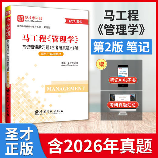 *马工程《管理学》笔记和课后习题（含考研真题）详解（适用第2版教材）含2026年考研真题 商品图2
