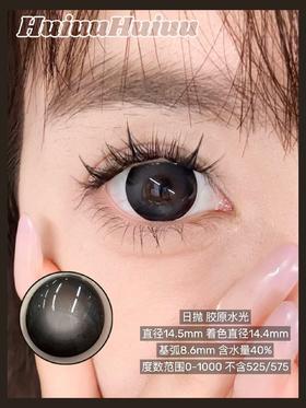 【新品大直径日抛】SweetCircle-水光胶原-总直径14.5mm【日抛 0-1000度 不含525/575】