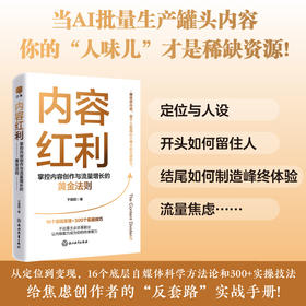 内容红利：掌控内容创作与流量增长的黄金法则