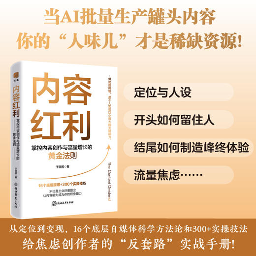 内容红利：掌控内容创作与流量增长的黄金法则 商品图0