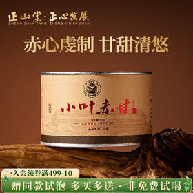 正山堂正心发展 小叶赤甘 特级红茶正宗草木香茶叶罐装礼盒送礼50g