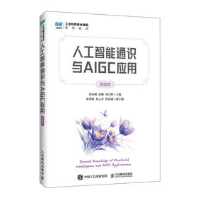 人工智能通识与AIGC应用(微课版)