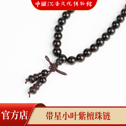 【中国沉香文化博物馆】小叶紫檀8mm*108颗 带星级别 商品图5