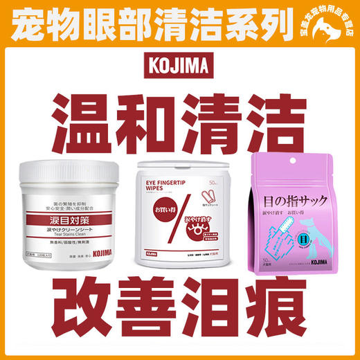 KOJIMA狗狗猫咪去泪痕湿巾擦眼睛清洁比熊加菲猫去泪痕无刺激指套 商品图0