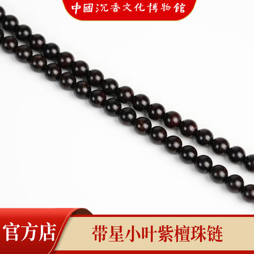 【中国沉香文化博物馆】小叶紫檀8mm*108颗 带星级别 商品图4