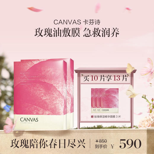 品牌直发 CANVAS 卡芬诗 玫瑰保湿精华面膜 5片/盒 1盒/2盒/3盒【预估4月6日左右陆续发货】 商品图1