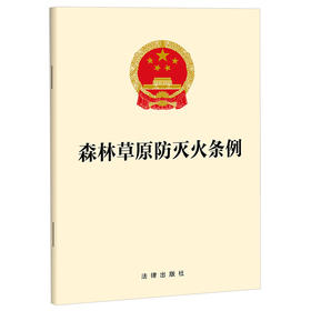 森林草原防灭火条例  法律出版社