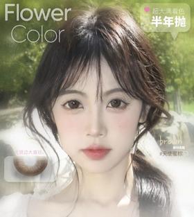 【常规-半年抛抛活动】FLOWER COLOR-14.5mm【半年抛 度数0-1000度 含525/575】