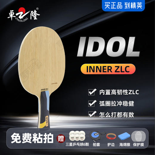 【送三星球】卓隆&郗恩庭爱豆IDOL乒乓球拍底板内置ZLC弧圈快攻型乒乓底板 商品图0