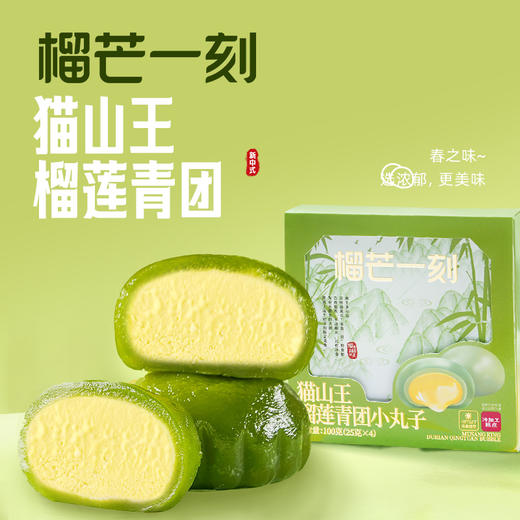 季节限定--猫山王榴莲青团小丸子一口团--100g/盒  | 榴芒一刻 商品图0