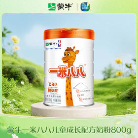 【奶粉事业部专享】蒙牛一米八八儿童成长配方奶粉800g