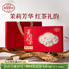 正山堂骏眉中国 茉莉花红茶礼盒装 特级红茶正宗茶叶年货送礼180g 商品缩略图0