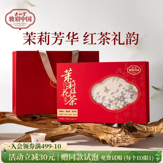 正山堂骏眉中国 茉莉花红茶礼盒装 特级红茶正宗茶叶年货送礼180g 商品图0