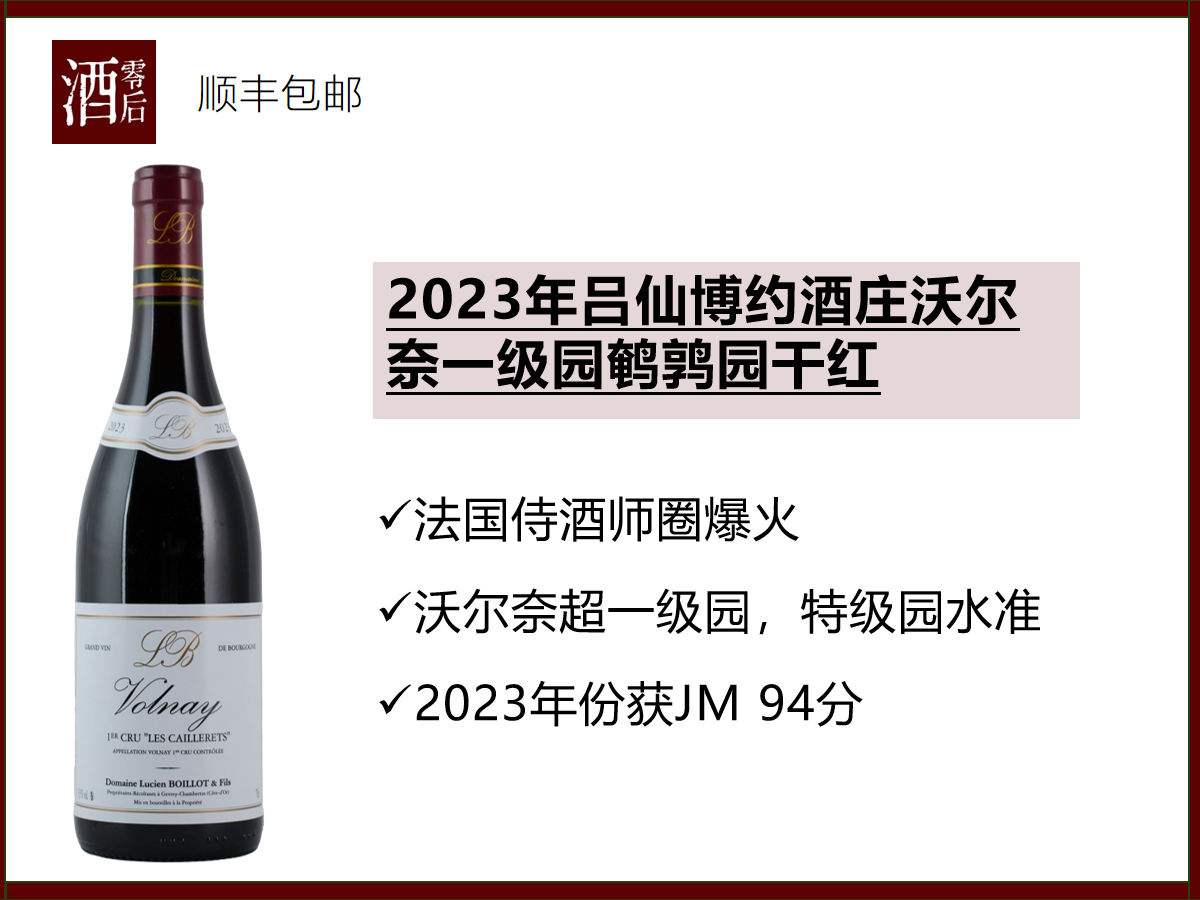 法国勃艮第2023年吕仙博约酒庄沃尔奈一级园鹌鹑园黑皮诺干红