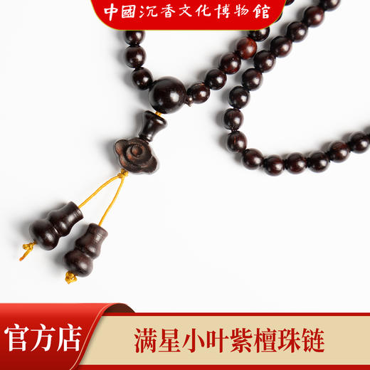 【中国沉香文化博物馆】小叶紫檀5mm*168颗 满星级别 商品图4