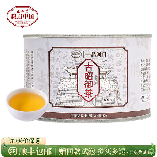 正山堂骏眉中国 四川广元红古昭御茶 红茶特级蜜香型罐装50g/100g 商品图0