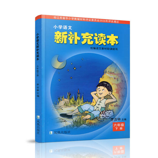 2026春 小学语文新补充读本 六年级下册 统编语文教材助读助写 小学语文教辅6下 江苏凤凰教育出版社 XGX 商品图4