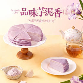 荔浦芋头芋泥千层蛋糕500g/盒 -蛋糕甜品 | 榴芒一刻