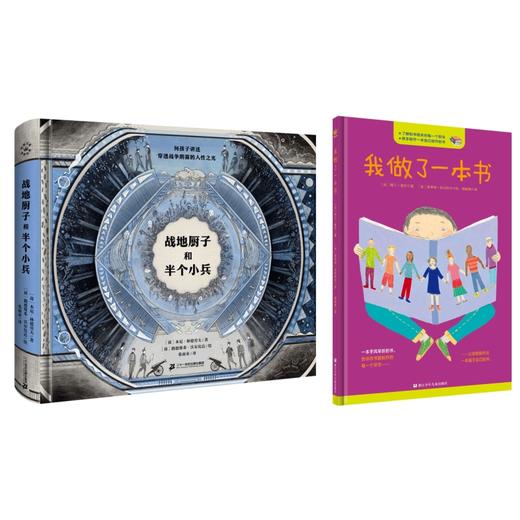 【安妈专属】《战地厨子和半个小兵》&《我做了一本书》 商品图0