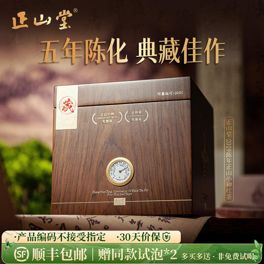 正山堂 陈年正山小种礼盒装 特级红茶2019年陈化烟熏工艺送礼500g 商品图0