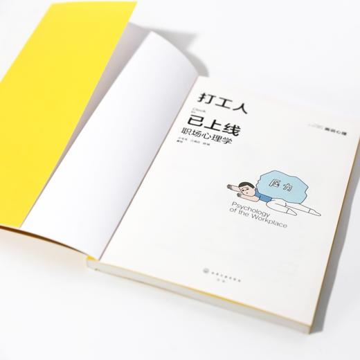 打工人已上线：职场心理学 商品图4