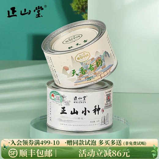 正山堂 传统正山小种红茶湖南古丈红天香古韵 特级红茶组合罐装100g 商品图0