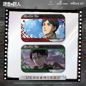 LOFTERGOODS进击的巨人记忆碎影系列方形徽章