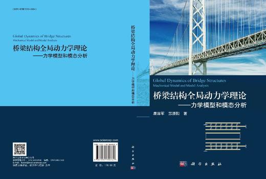 桥梁结构全局动力学理论：力学模型和模态分析 康厚军 苏潇阳 9787030850362 商品图3
