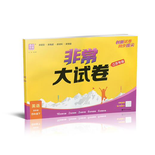 2026春 非常大试卷 英语 译林版四年级下册 小学教辅试卷 测试卷 江苏专版 含答案讲解视频 4下同步提优练习卷 商品图3