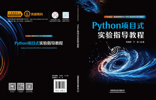331696Python项目式实验指导教程 商品图1