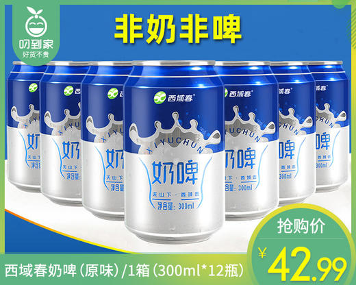 西域春奶啤（原味）/1箱（300ml*12瓶）生产日期 26年4月 商品图0