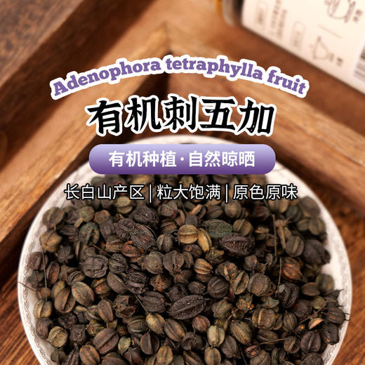 有机刺五加120g/罐 商品图0