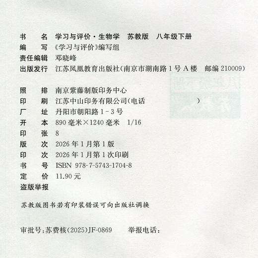2026春 学习与评价 生物学 八年级下册 中学教辅 8下 配苏教版义务教育教科书  江苏凤凰教育出版社 XGX 商品图3