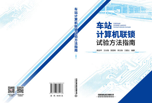 332136车站计算机联锁试验方法指南 商品图1