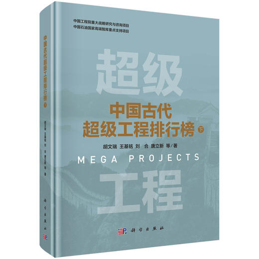 中国古代超级工程排行榜（下） 胡文瑞等 9787030820341 商品图0