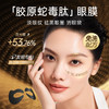 【胶原蛇毒眼膜】一瓶=3000+兰*蔻黑金效果！浓度高，淡化鱼尾纹、表情纹、眼下干纹及黑眼圈！提拉紧致，促进胶原刺激蛋白新生！方便有效且免洗！【QJ-J】 商品缩略图0