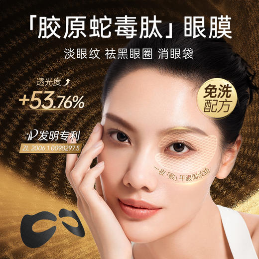 【胶原蛇毒眼膜】一瓶=3000+兰*蔻黑金效果！浓度高，淡化鱼尾纹、表情纹、眼下干纹及黑眼圈！提拉紧致，促进胶原刺激蛋白新生！方便有效且免洗！【QJ-J】 商品图0