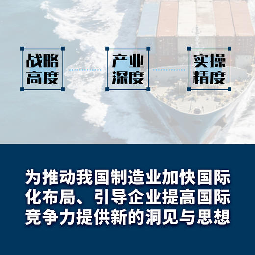 逆风而行：中国制造业出海的机遇和挑战 制造业出海产业链协同政策研究实战案例 中国经济企业管理产业经管书籍 商品图2