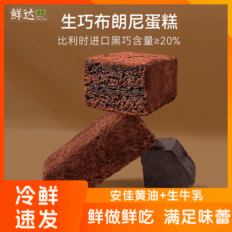 【冷鲜发货❗️生巧布朗尼蛋糕】外层裹满细腻可可粉，内层是湿润绵密的布朗尼蛋糕，中间夹着流心生巧，一口下去三重口感，，脏脏布朗尼巧克力流心蛋糕聚会下午茶QQ
