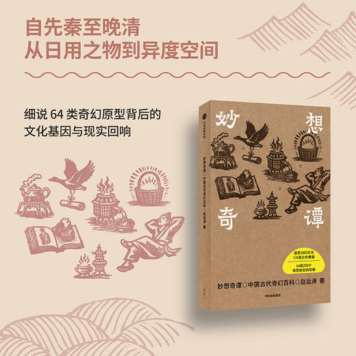妙想奇谭:中国古代奇幻百科 商品图1
