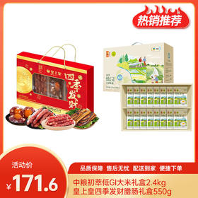 【特惠171.6】皇上皇四季发财腊肠礼盒550g+中粮初萃低GI大米礼盒2.4kg【腊肠礼盒保质期至2026-06，大米效期至2026-09】-专享价