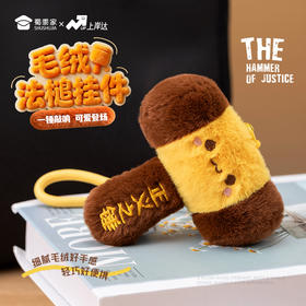 【毛绒法槌挂件】创意包包毛绒挂件玩偶 男女手机挂饰钥匙扣 便携摆件玩具公仔
