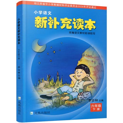 2026春 小学语文新补充读本 六年级下册 统编语文教材助读助写 小学语文教辅6下 江苏凤凰教育出版社 XGX 商品图1