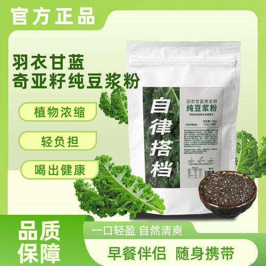 【羽衣甘蓝奇亚籽纯豆浆粉】官方正品植物浓缩，轻负担高营养，早餐伴侣随身携带，一口轻盈自然清爽方便袋装代餐冲饮140gQQ 商品图0