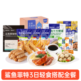 鲨鱼菲特丨3日轻食搭配全餐