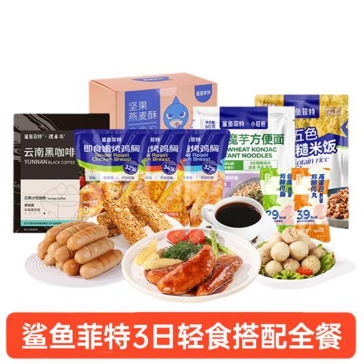 鲨鱼菲特丨3日轻食搭配全餐 商品图0