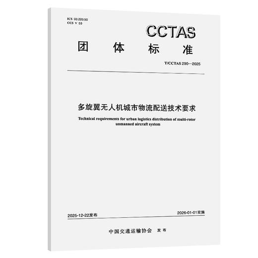 多旋翼无人机城市物流配送技术要求T/CCTAS 290—2025 商品图0