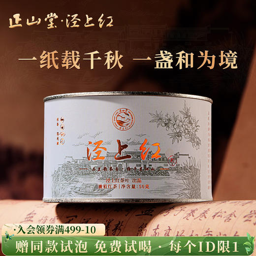 正山堂 泾上红·和 特级红茶骏眉中国安徽正宗蜜香多叶茶叶罐装50g 商品图0