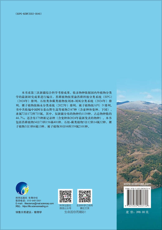 中国阿尔泰山野生高等植物多样性编目 9787030828736 商品图1