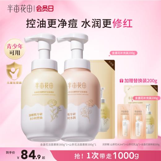 【官方直营】【分肤定制/敏感肌可用】【老客内购专属】半亩花田氨基酸泡沫洗面奶洁面乳慕斯敏感肌男女士学生专用官方正品 商品图0